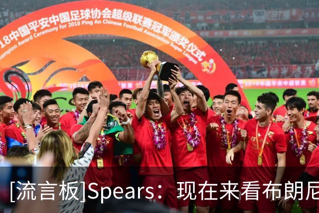 [流言板]Spears：现在来看布朗尼将继续留湖人，进入他的第三个赛季